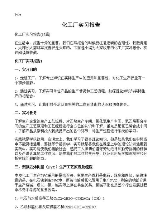 化工厂实习报告