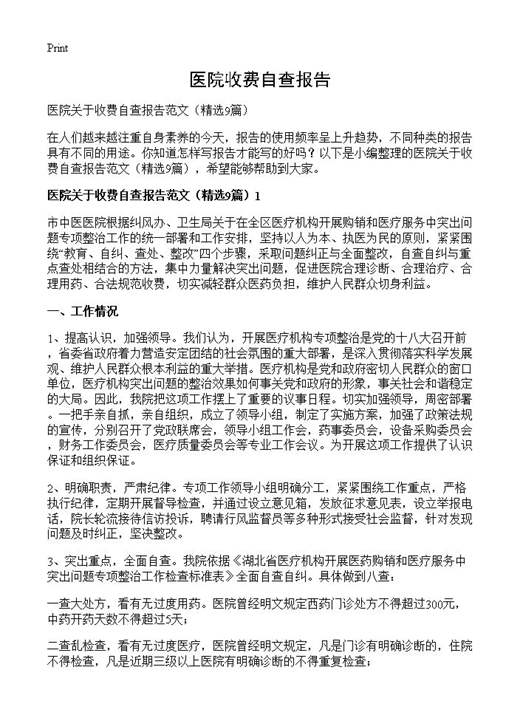 医院收费自查报告