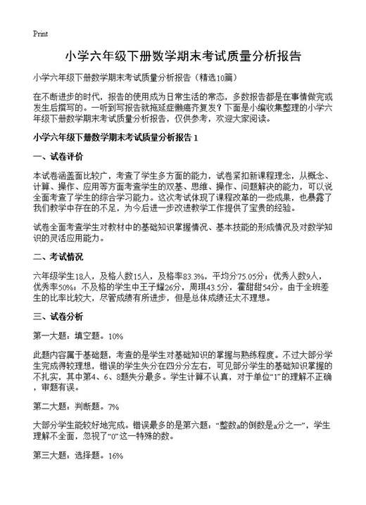 小学六年级下册数学期末考试质量分析报告