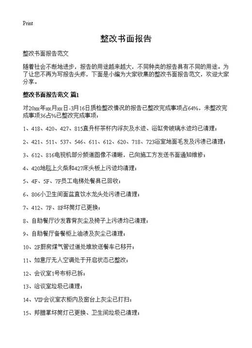 整改书面报告