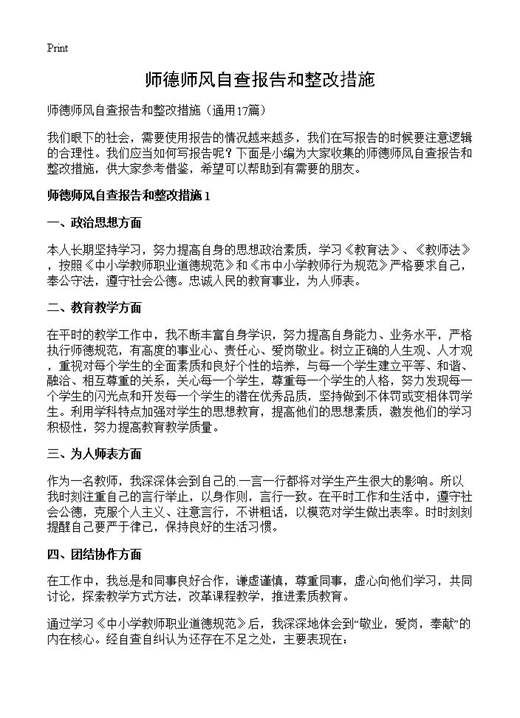 师德师风自查报告和整改措施