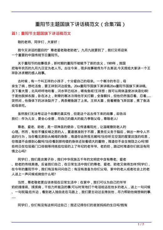 重阳节主题国旗下讲话稿范文