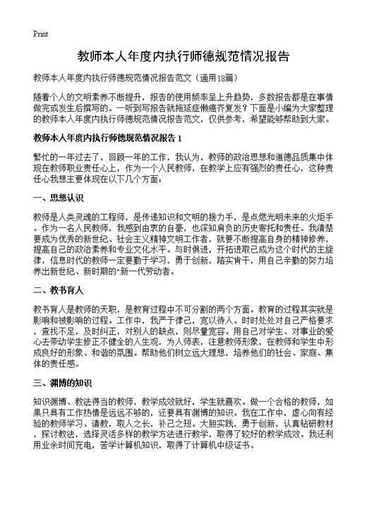 教师本人年度内执行师德规范情况报告
