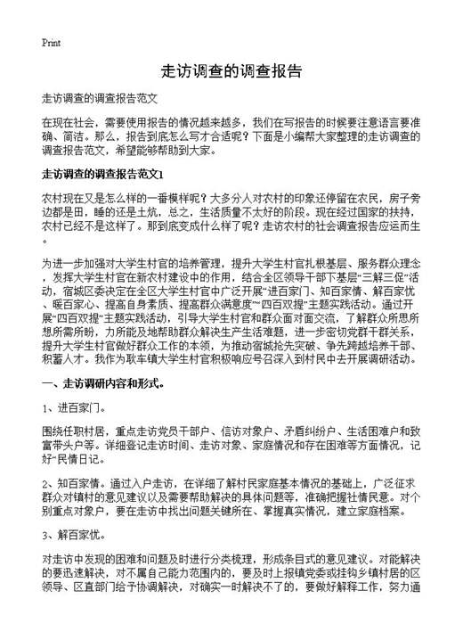 走访调查的调查报告