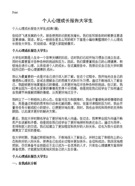 个人心理成长报告大学生
