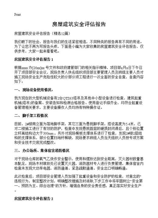 房屋建筑安全评估报告