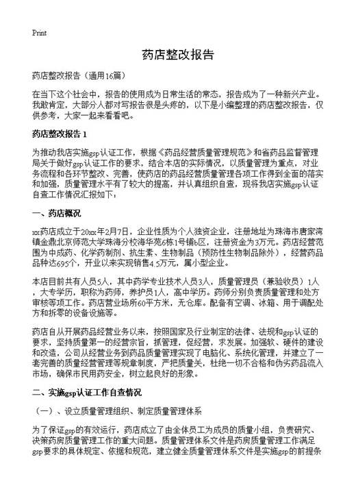 药店整改报告