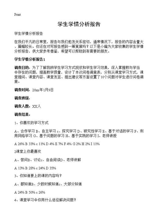 学生学情分析报告