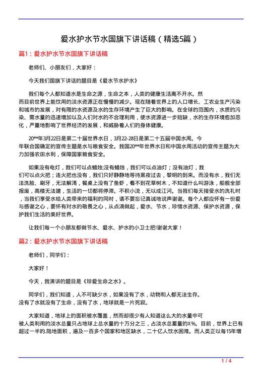 爱水护水节水国旗下讲话稿