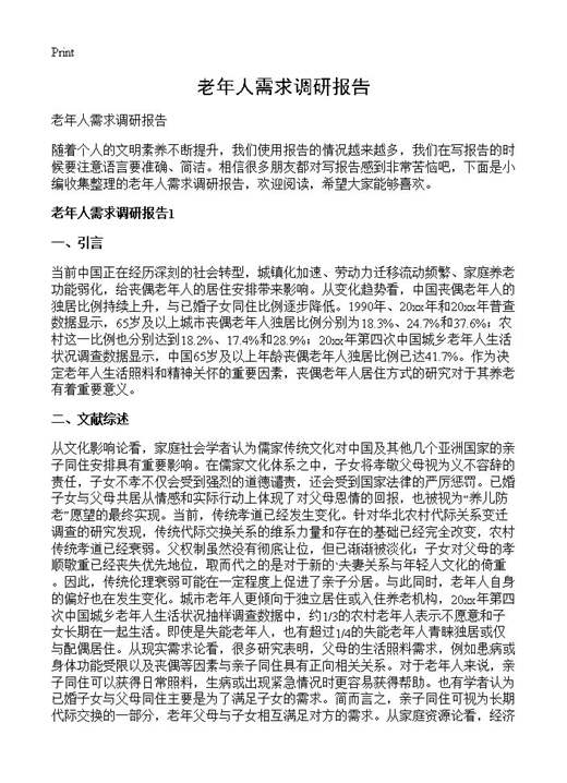 老年人需求调研报告