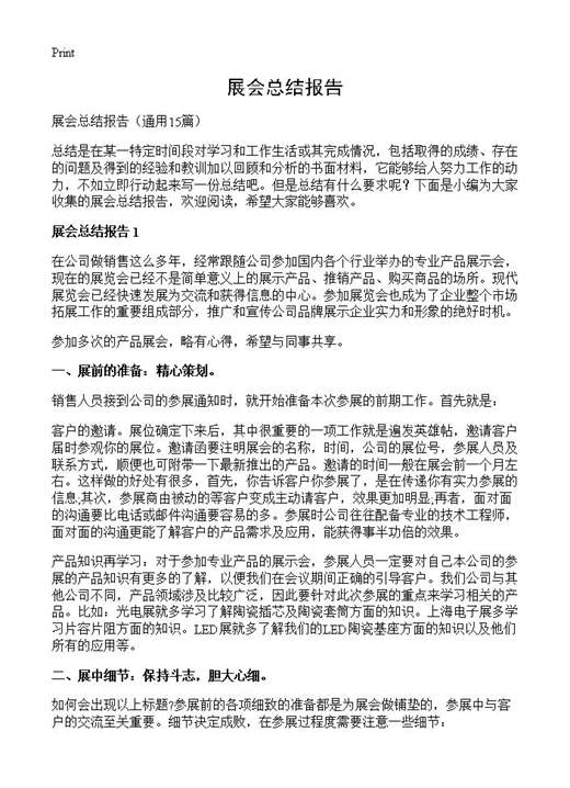 展会总结报告