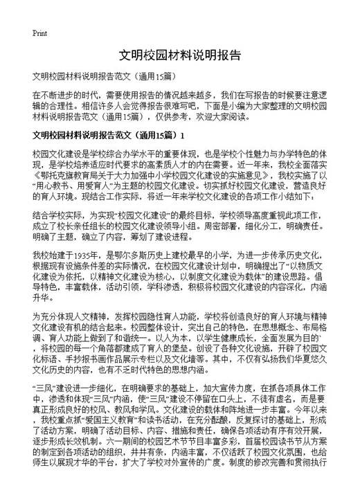 文明校园材料说明报告