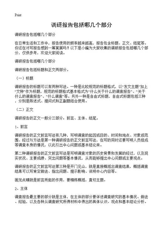 调研报告包括哪几个部分