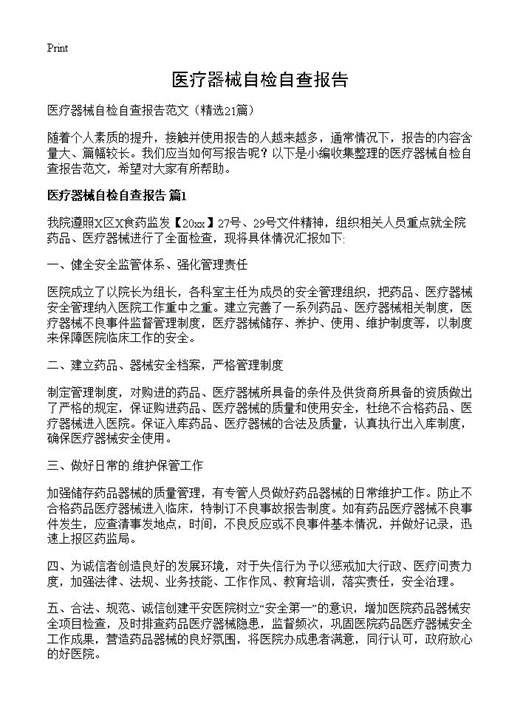 医疗器械自检自查报告