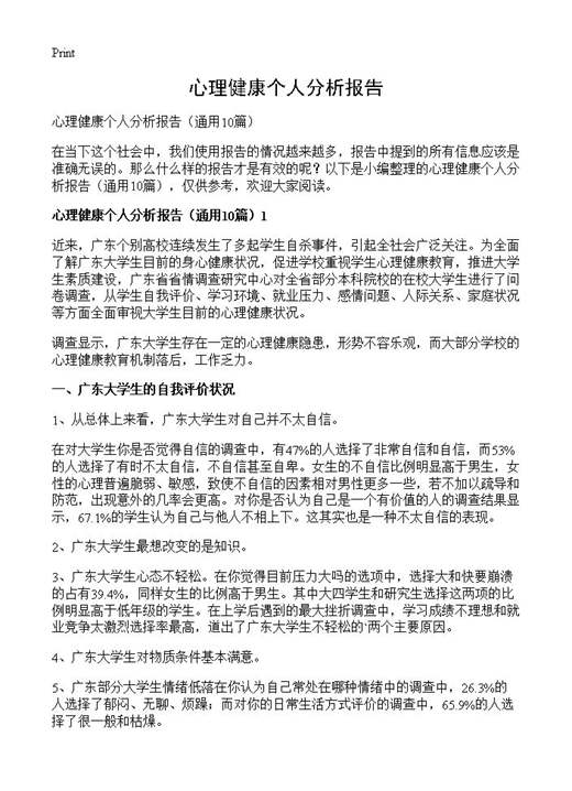 心理健康个人分析报告