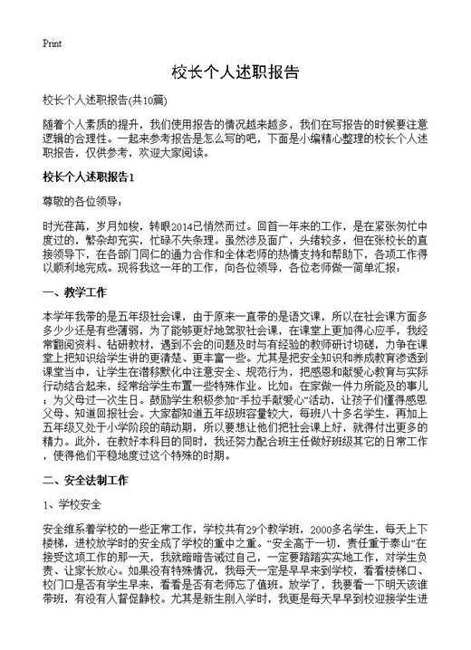 校长个人述职报告