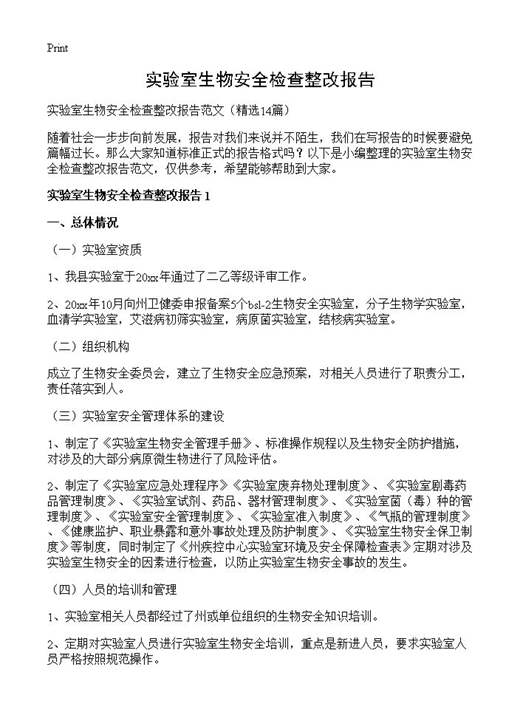 实验室生物安全检查整改报告