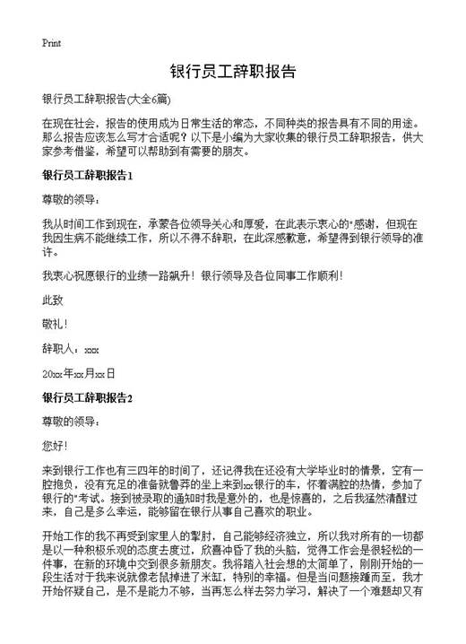 银行员工辞职报告