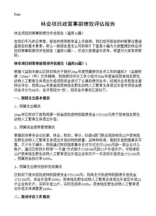 林业项目政策事前绩效评估报告