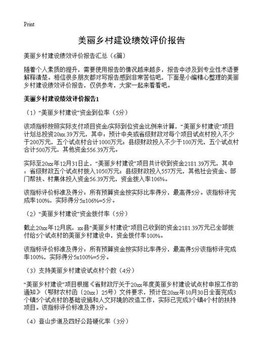 美丽乡村建设绩效评价报告