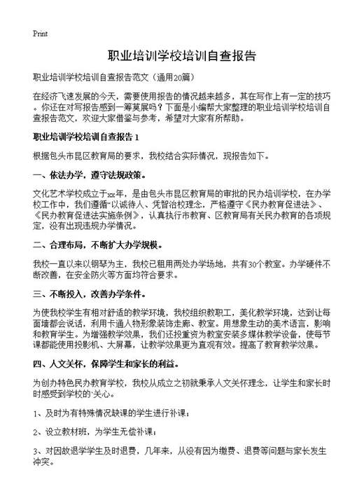 职业培训学校培训自查报告