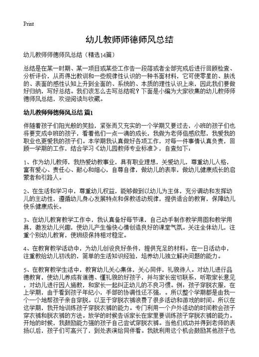 幼儿教师师德师风总结