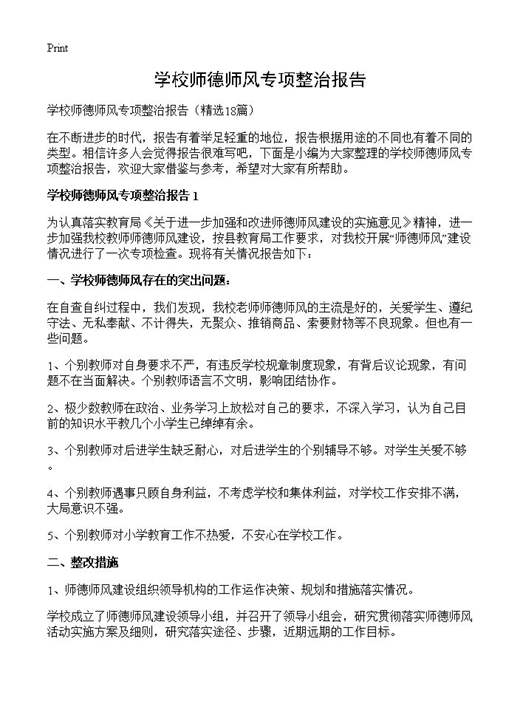 学校师德师风专项整治报告