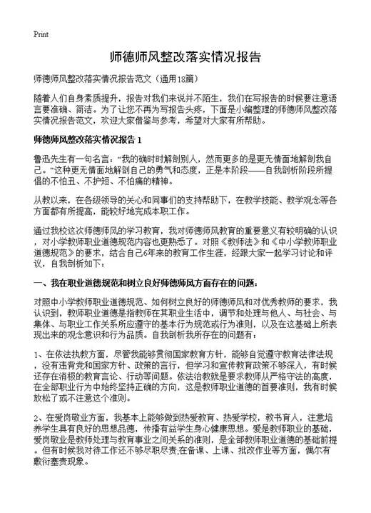 师德师风整改落实情况报告