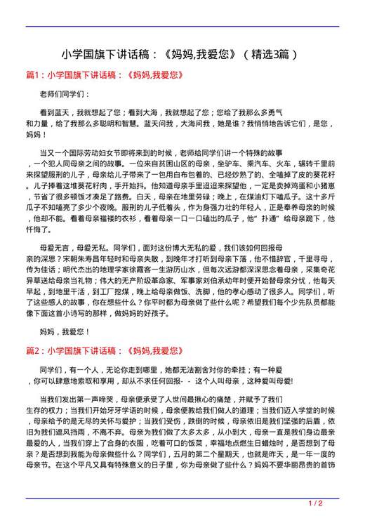 小学国旗下讲话稿 《妈妈,我爱您》