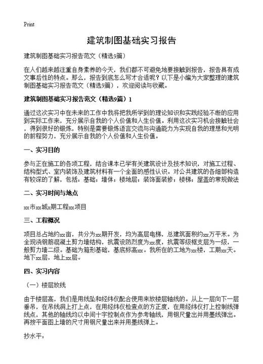 建筑制图基础实习报告