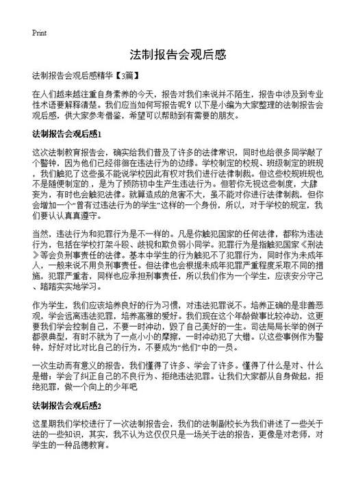 法制报告会观后感