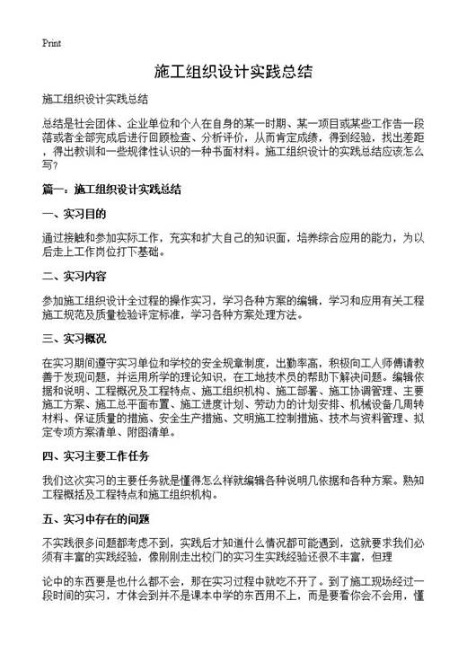 施工组织设计实践总结