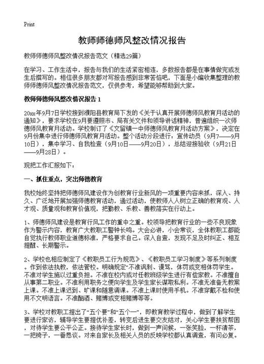 教师师德师风整改情况报告