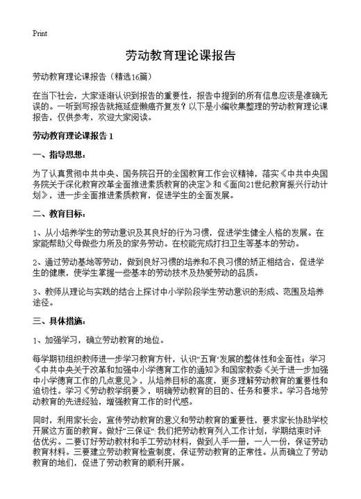 劳动教育理论课报告