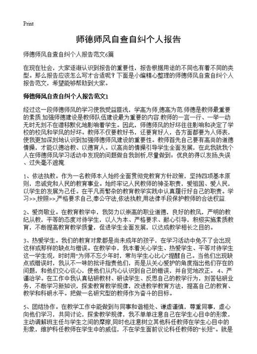 师德师风自查自纠个人报告