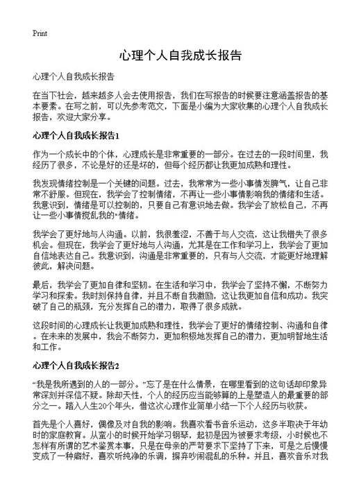 心理个人自我成长报告