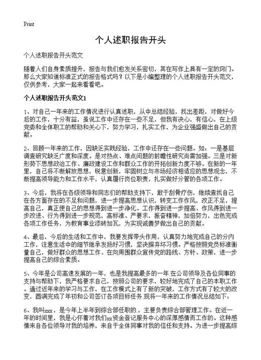 个人述职报告开头