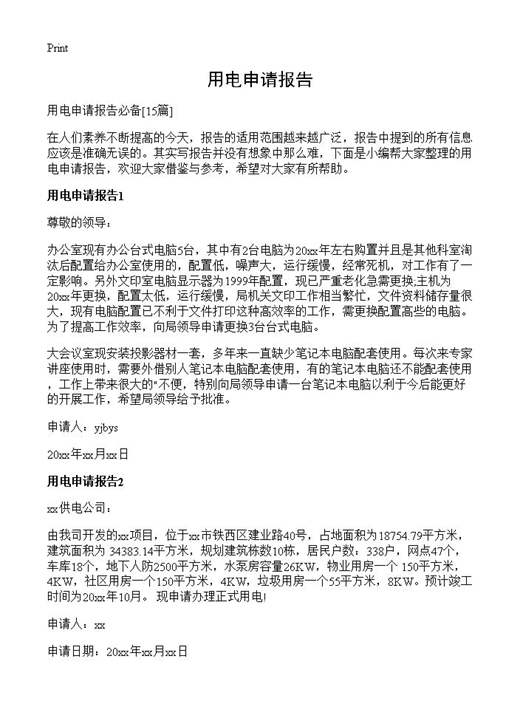 用电申请报告