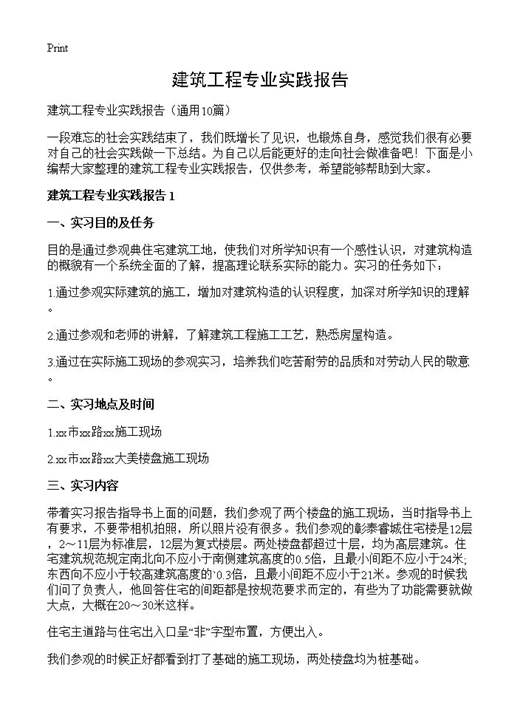 建筑工程专业实践报告