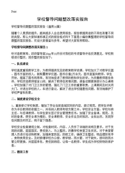 学校督导问题整改落实报告