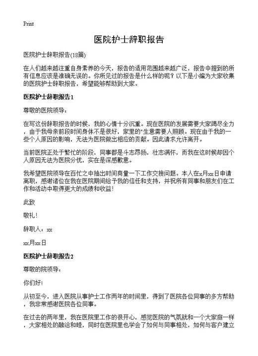 医院护士辞职报告