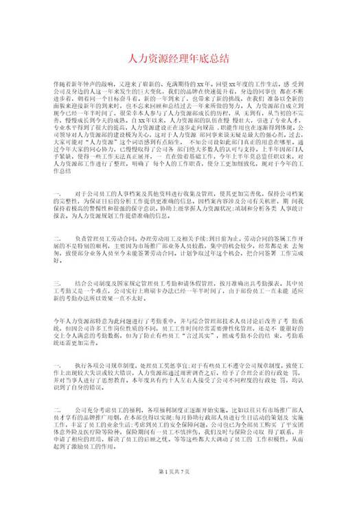 人力资源经理年终总结和计划