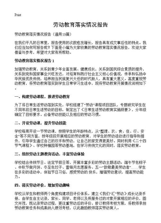 劳动教育落实情况报告