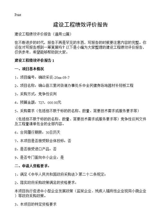 建设工程绩效评价报告