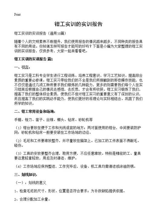 钳工实训的实训报告