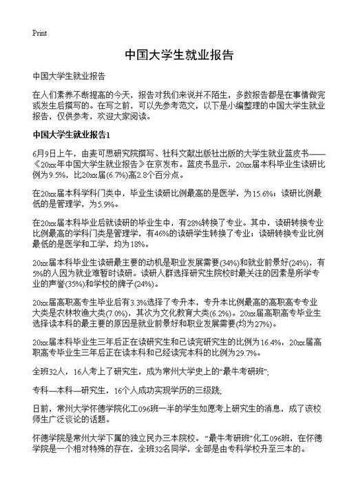 中国大学生就业报告
