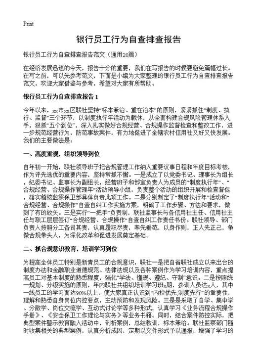 银行员工行为自查排查报告