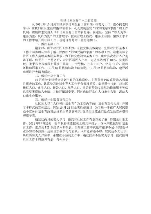 社区计划生育个人工作总结