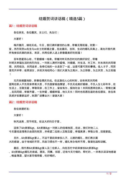结婚贺词讲话稿