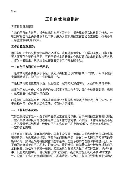 工作自检自查报告